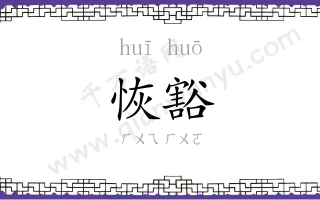 恢豁