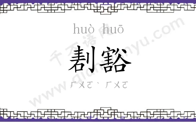 剨豁