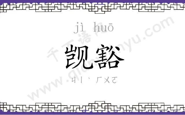 觊豁