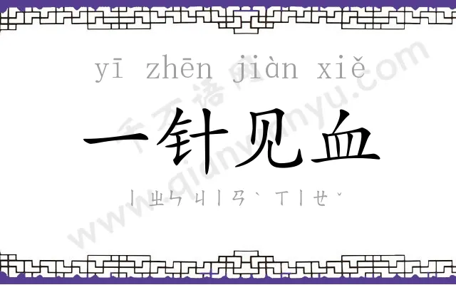 一针见血