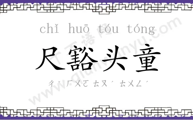 尺豁头童
