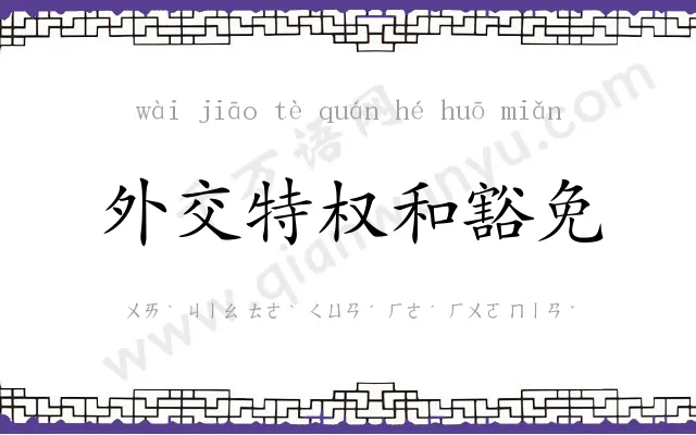 外交特权和豁免