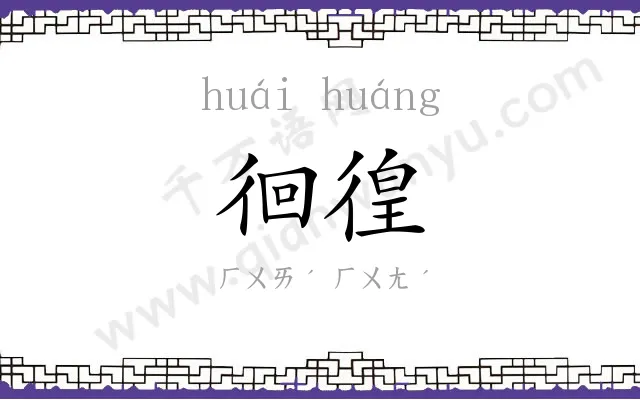 徊徨