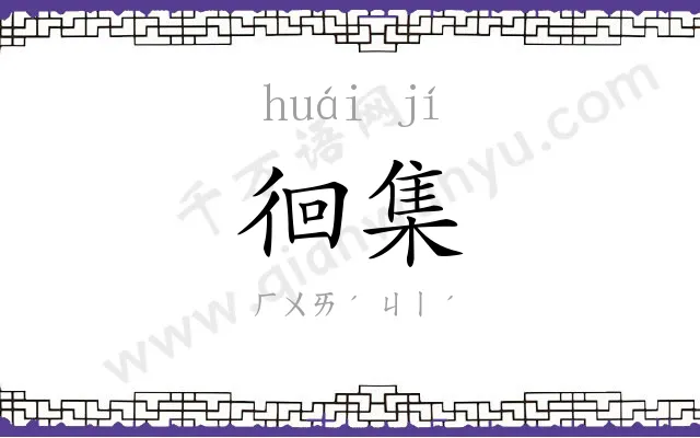 徊集