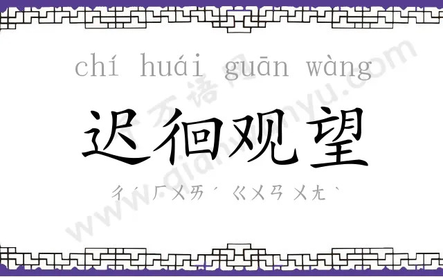 迟徊观望
