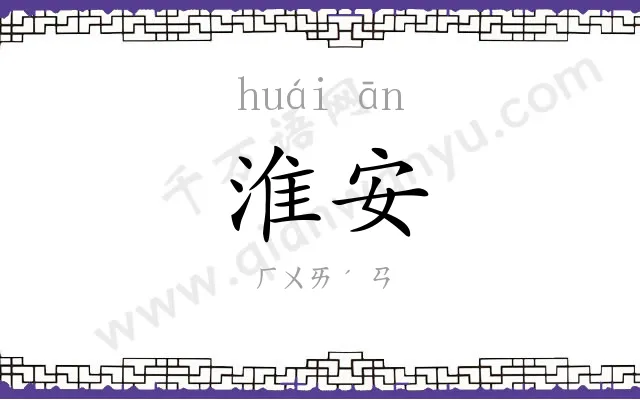 淮安