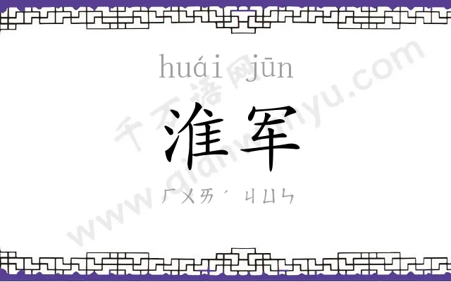 淮军