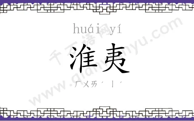淮夷