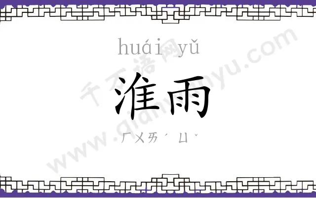 淮雨