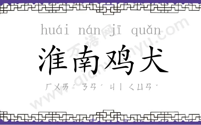 淮南鸡犬