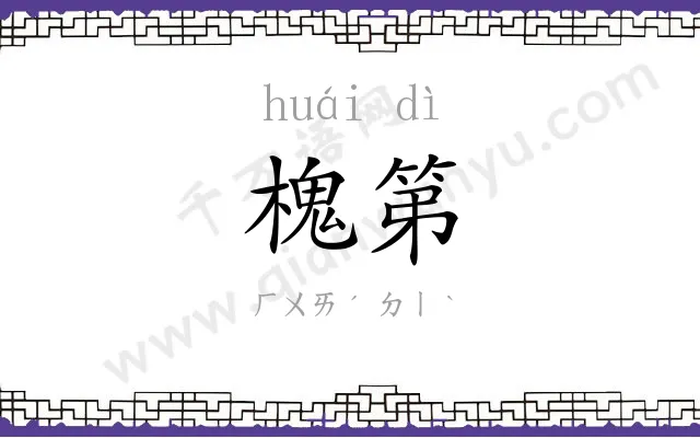 槐第