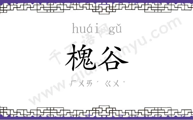 槐谷
