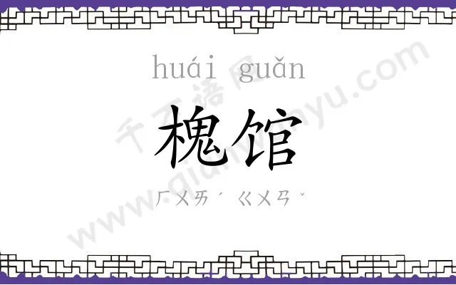 槐馆