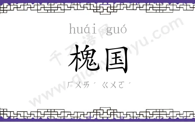 槐国