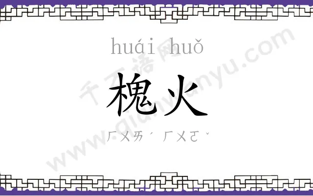 槐火