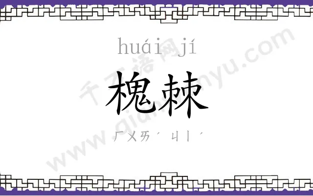 槐棘