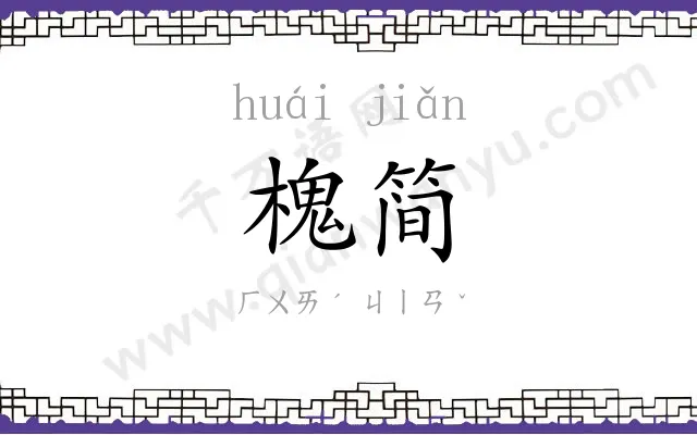 槐简