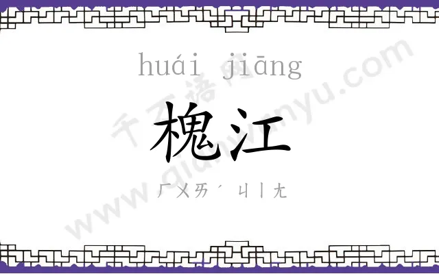 槐江