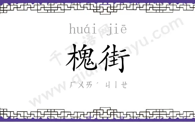 槐街