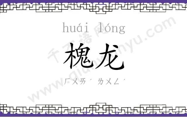 槐龙