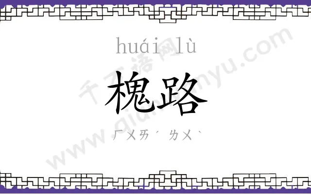 槐路
