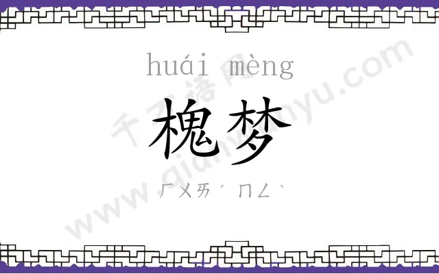 槐梦