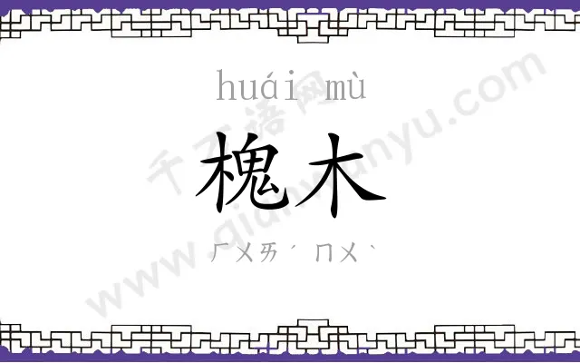 槐木