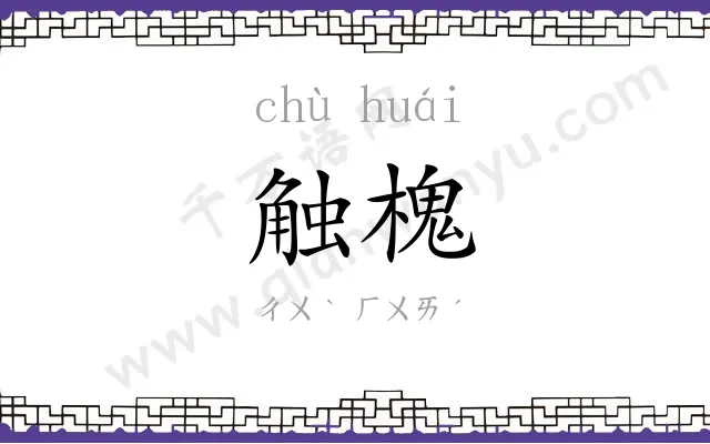 触槐