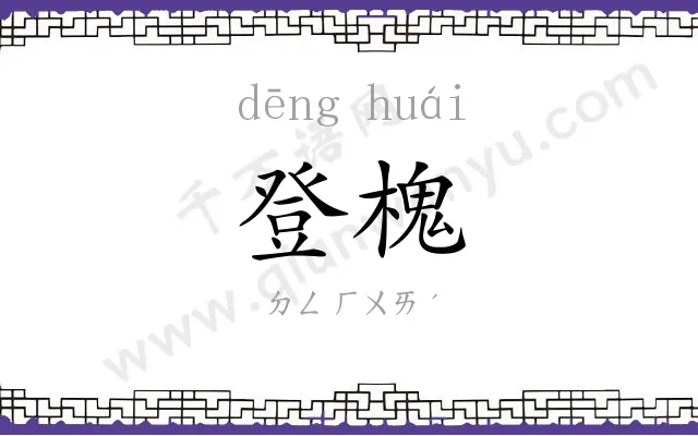 登槐