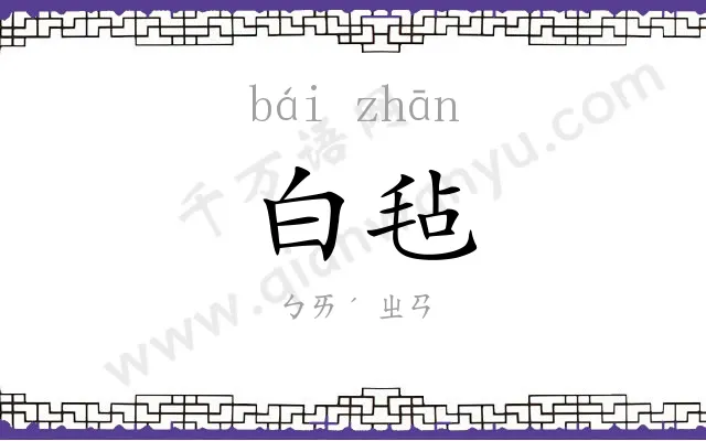 白毡