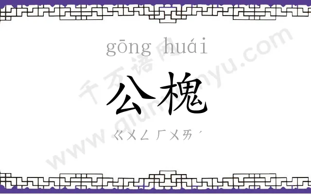 公槐