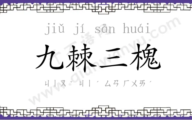 九棘三槐