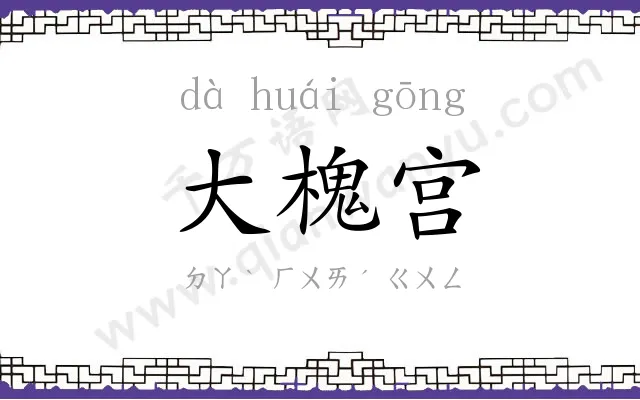 大槐宫