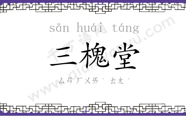 三槐堂