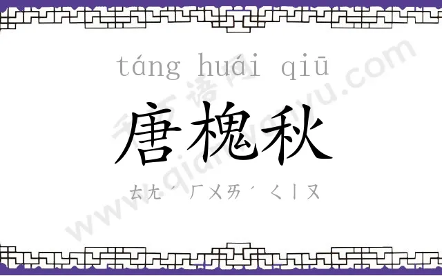 唐槐秋