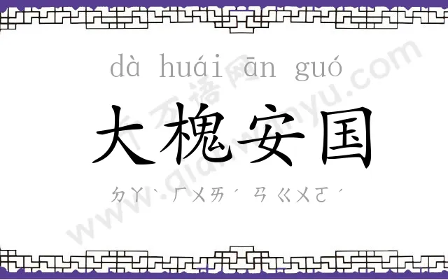 大槐安国