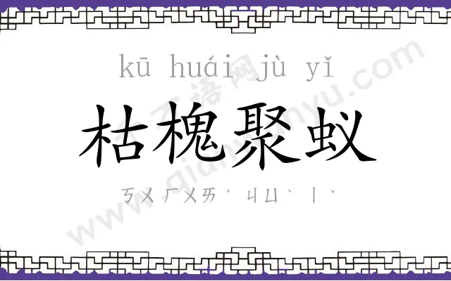 枯槐聚蚁