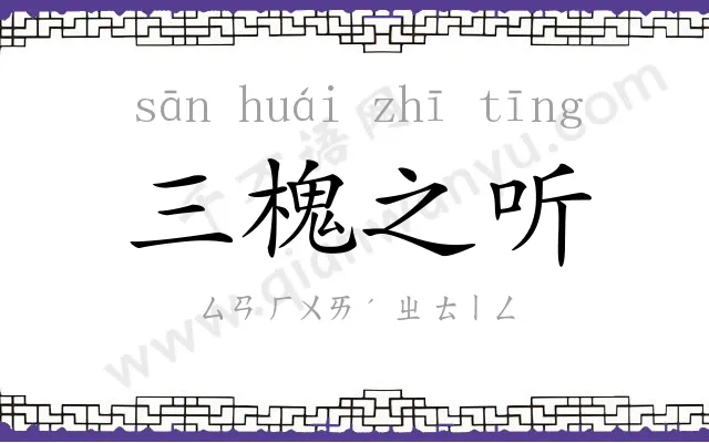 三槐之听