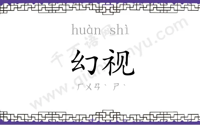 幻视