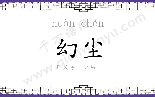 幻尘