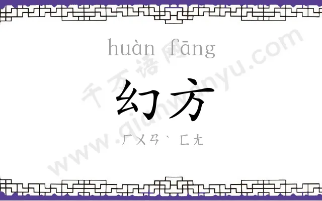 幻方