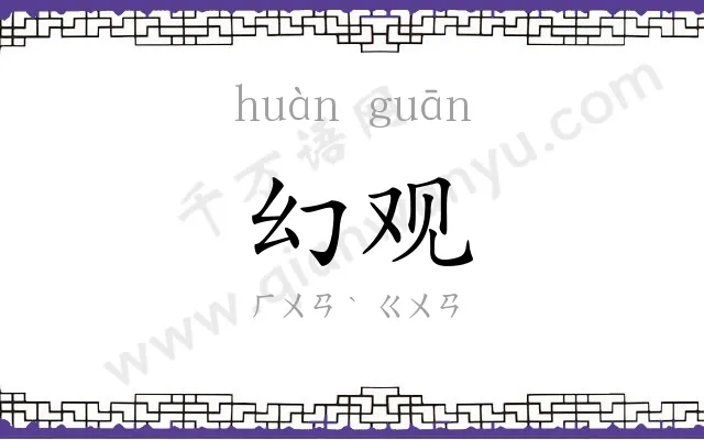 幻观