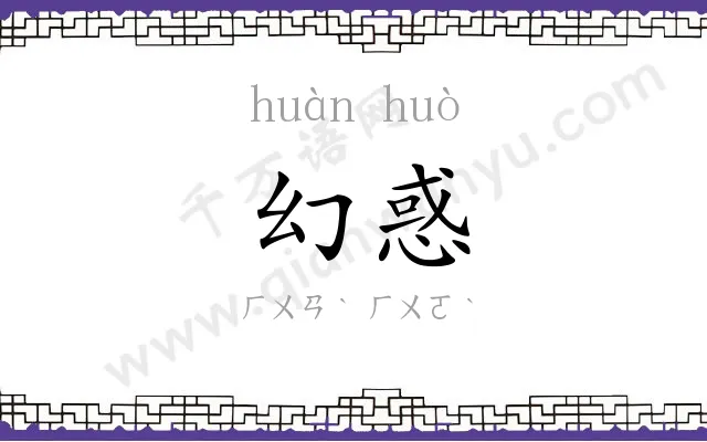 幻惑