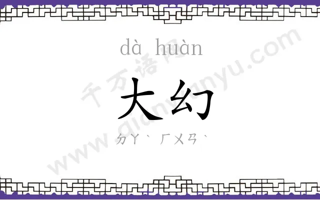 大幻