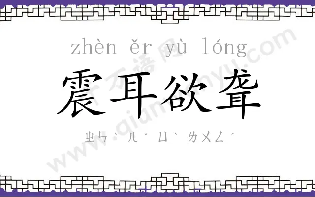 震耳欲聋