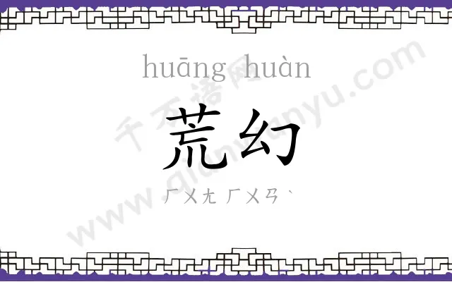 荒幻