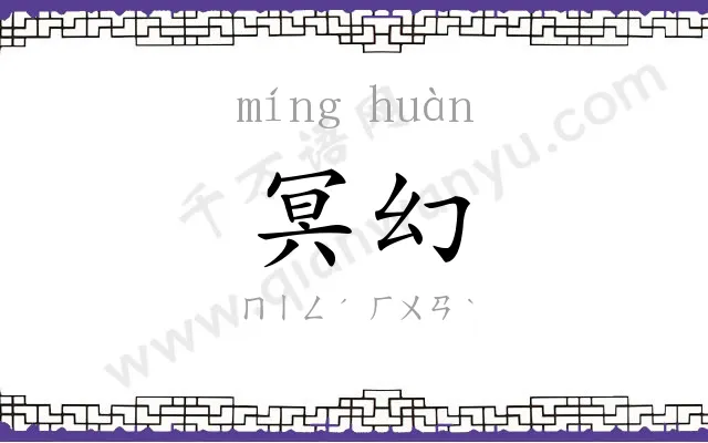 冥幻
