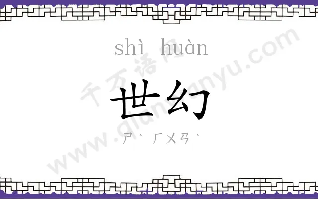 世幻