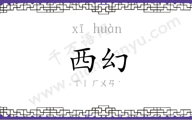 西幻