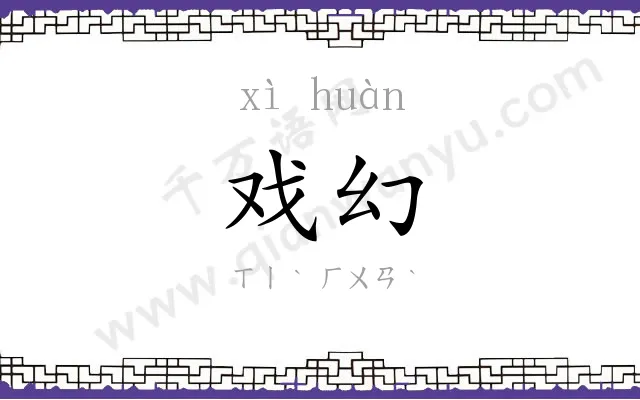 戏幻